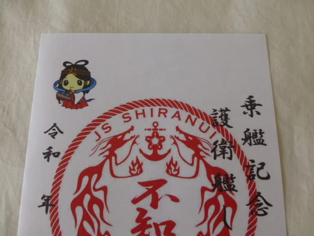 Amazon.co.jp: 御朱印 護衛艦 しらぬい 不知火 乗艦記念 不知火